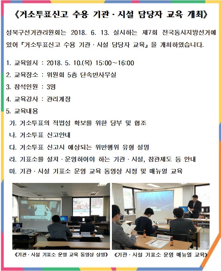 거소투표신고 수용 기관·시설 담당자 교육 개최