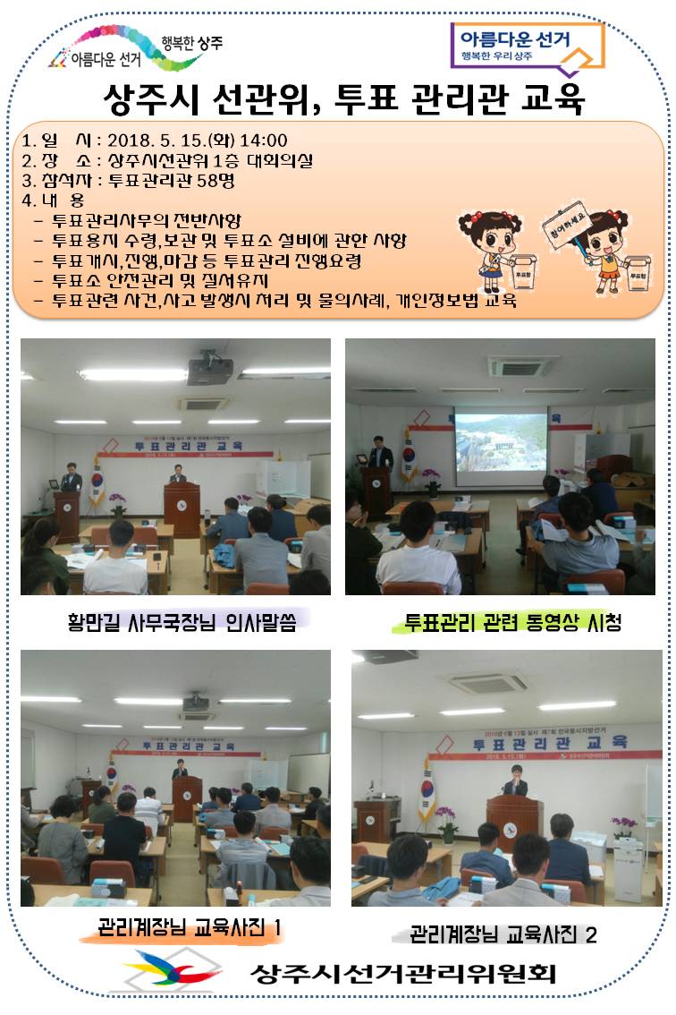 상주시선관위, 투표관리관 교육 실시