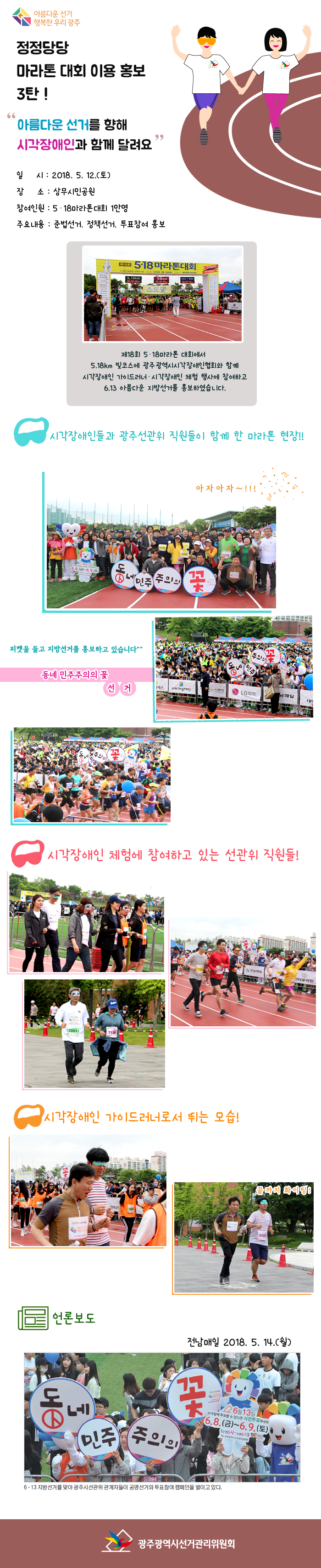 정정당당 마라톤 대회 이용 홍보 세 번째 - 아름다운 선거를 향해 시각장애인과 함께 달려요 