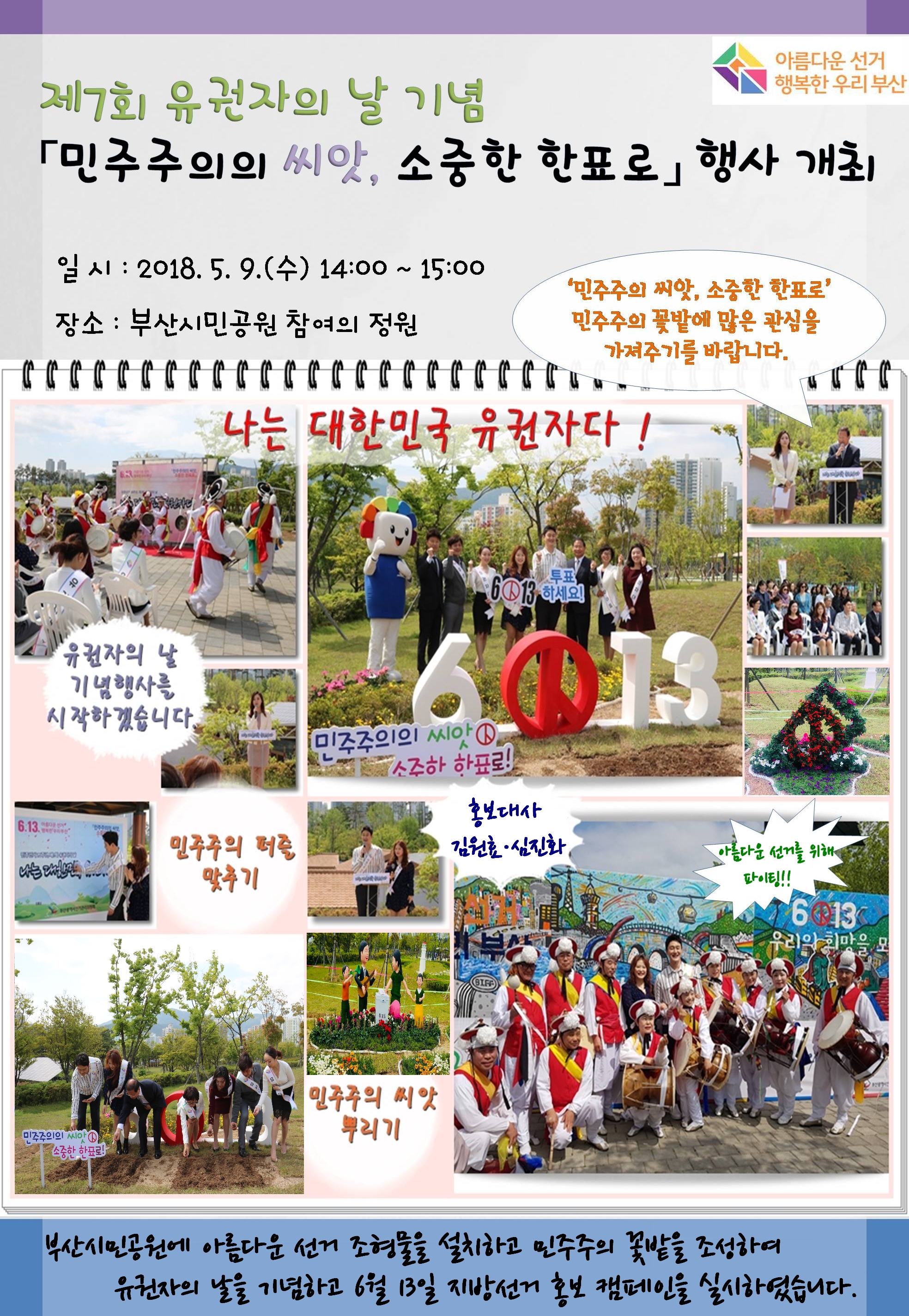 민주주의의 씨앗, 소중한 한표로
