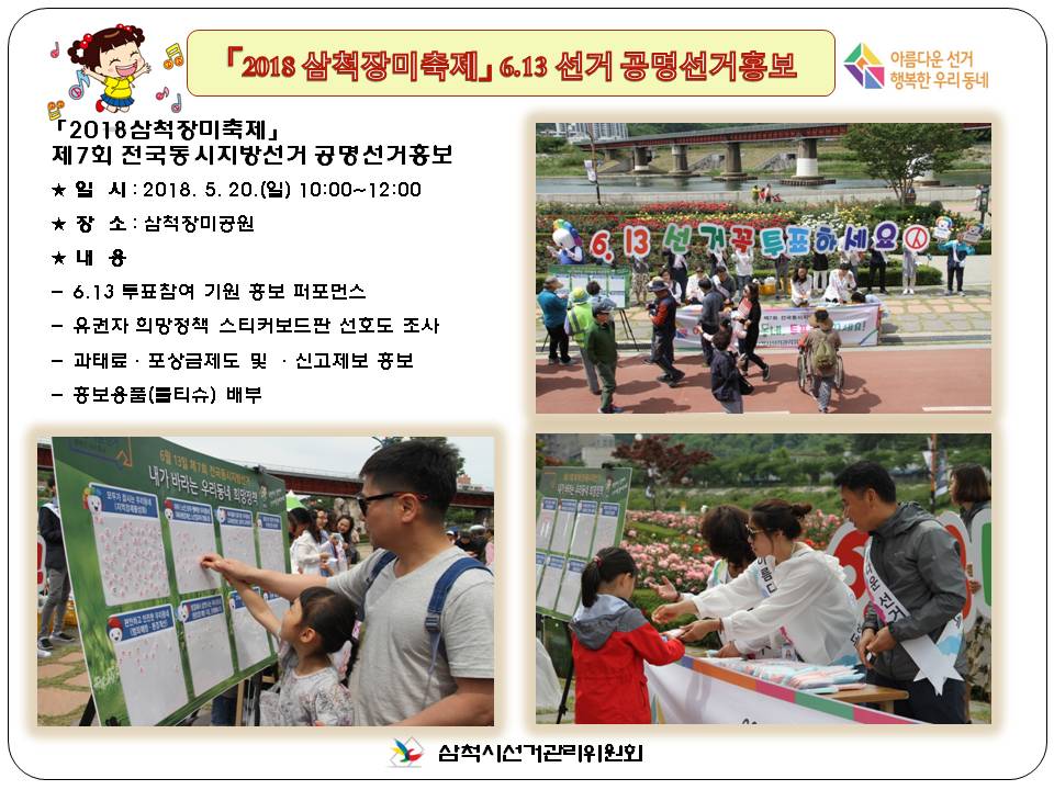「2018삼척장미축제」6.13 공명선거홍보 아름다운선거 행복한우리동네「2018삼척장미축제」