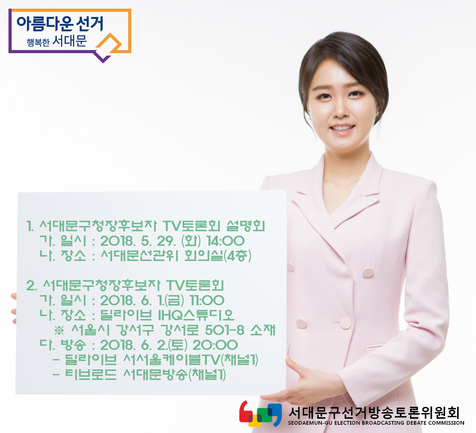 서대문구선거관리위원회에서는 6월 13일 실시되는 제7회 전국동시지방선거에 있어, 서대문구청장선거에 대한 자세한 내용을 아래와 같이 안내합니다.  1. 서대문구청장후보자 TV토론회 설명회 개최 　가. 일 시 : 2018. 5. 29. (화) 14:00 　나. 장 소 : 서대문구선거관리위원회 회의실(4층) 　다. 참석대상 : 후보자 및 후보자 대리인(위임장 제출) 　라. 내 용 : 토론회 설명회 및 발언순서(좌석추첨)  2. 서대문구청장후보자 TV토론회 개최 　가. 주 관 : 서대문구선거방송토론위원회 　나. 일 시 : 2018. 6. 1.(금) 11:00 ~ 15:00(녹화) 　다. 장 소 : 딜라이브 IHQ스튜디오(딜라이브서울경기CATV) 　　※ 서울특별시 강서구 강서로 501-8 소재 　라. 방 송 : 2018. 6. 2.(토) 20:00 ~ / 재방송 6. 3.(일) 12:00 ~ 　　- 딜라이브 서서울케이블TV(채널1) 　　- 티브로드 서대문방송(채널1) 　마. 홍 보 : 현수막 게시 및 서대문마당 반회보(6월호, 5.25.발행) 게재
