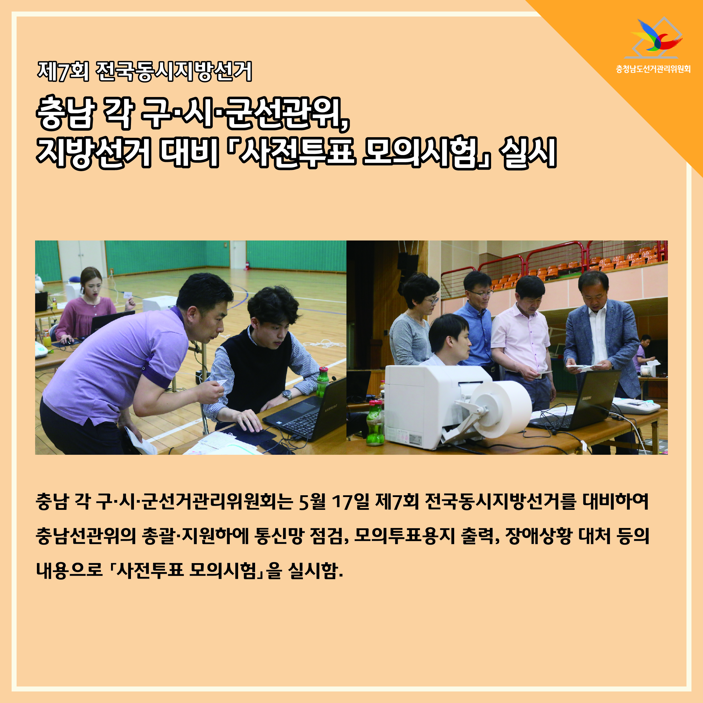 충남 각 구시군선관위, 지방선거 대비 '사전투표 모의시험' 실시
