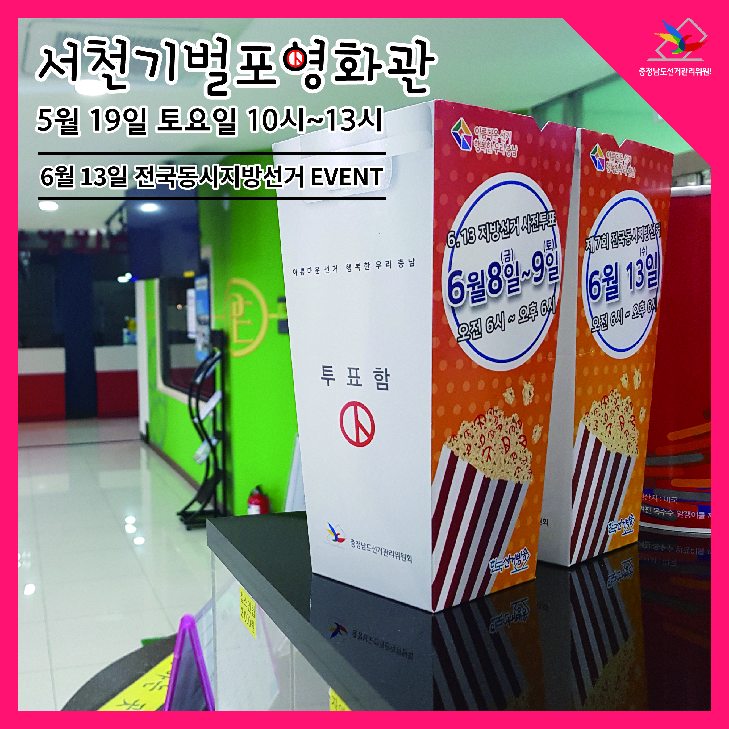 서천기벌포영화관 홍보