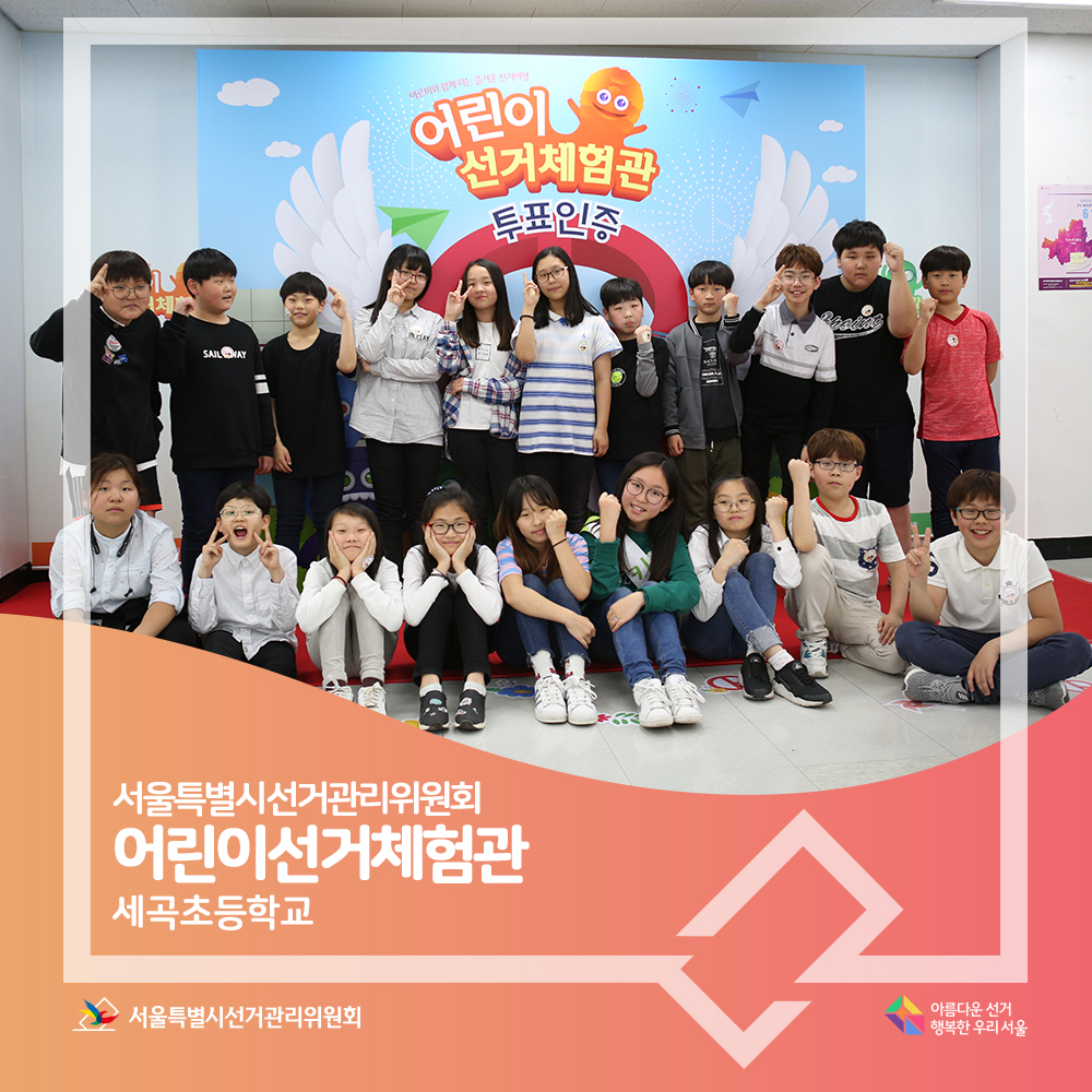 (타이틀) 서울특별시선거관리위원회 어린이선거체험관 세곡초등학교 단체사진 서울특별시선거관리위원회 어린이선거체험관 세곡초등학교 서울특별시선거관리위원회 아름다운선거 행복한 우리 서울