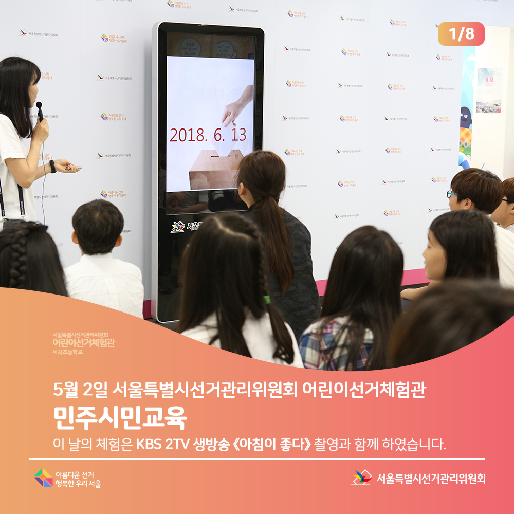 서울특별시선거관리위원회 어린이 선거체험관 세곡초등학교 5월 2일 서울특별시선거관리위원회 어린이선거체험관 민주시민교육 (이 날의 체험은 KBS 2TV 생방송 <아침이 좋다> 촬영과 함께 하였습니다.)서울특별시선거관리위원회 아름다운선거 행복한 우리 서울