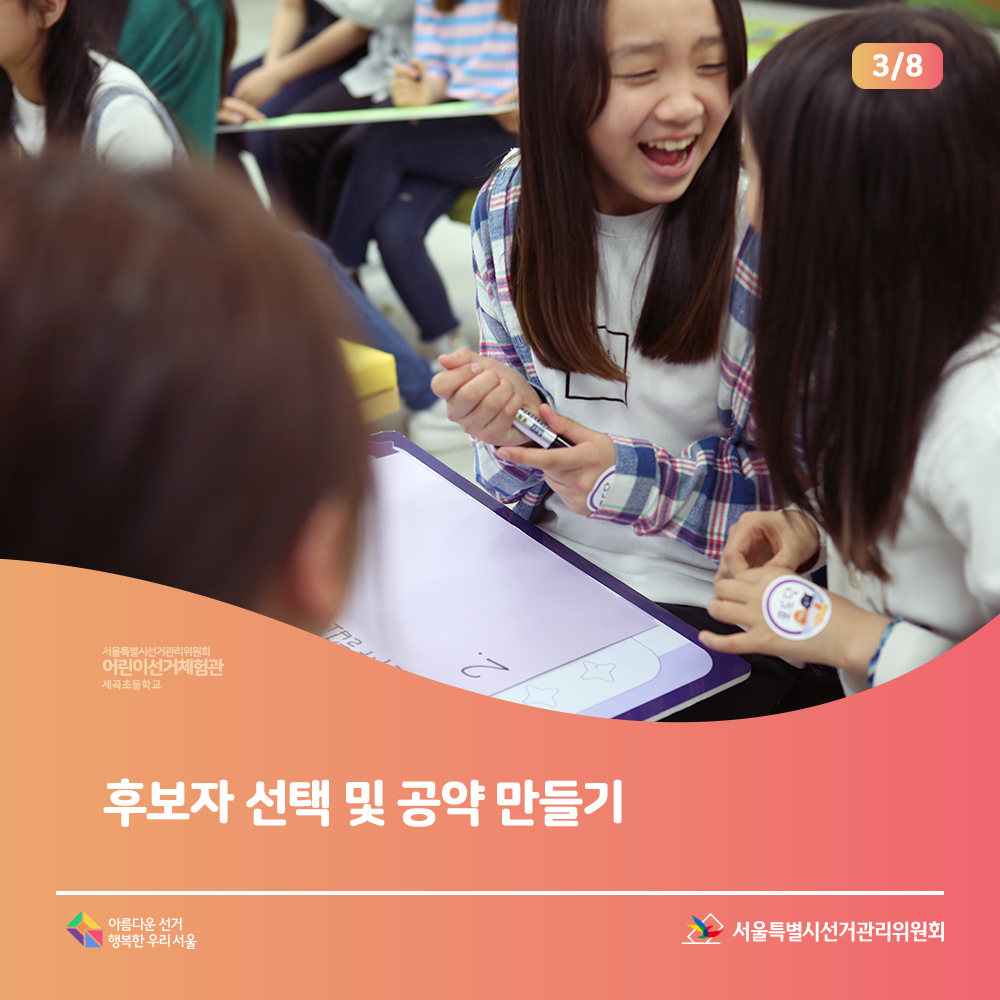 서울특별시선거관리위원회 어린이 선거체험관 세곡초등학교 후보자 선택 및 공약 만들기 서울특별시선거관리위원회 아름다운선거 행복한 우리 서울(후보자 선택 및 공약 만들기 장면)