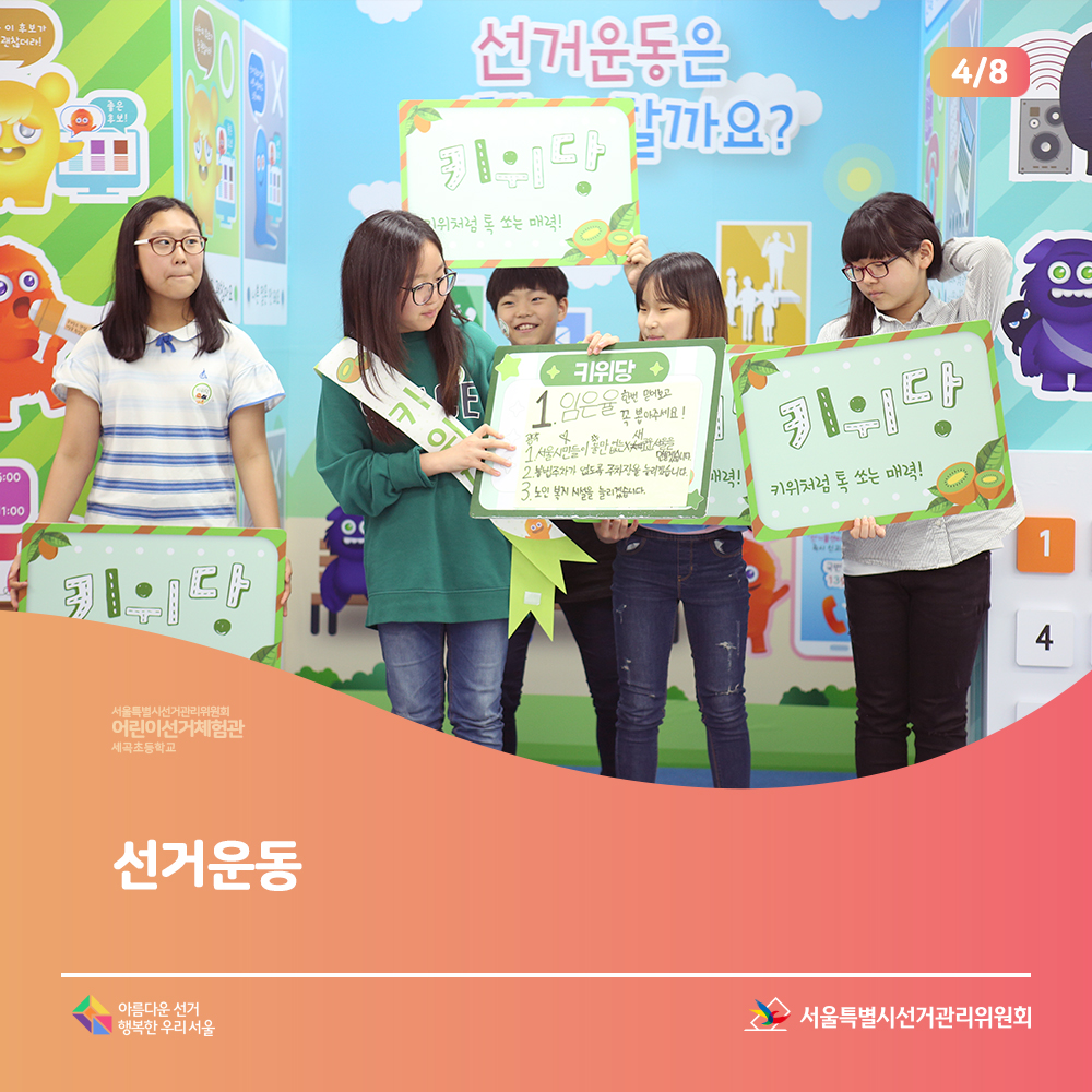 서울특별시선거관리위원회 어린이 선거체험관 세곡초등학교 서울특별시선거관리위원회 아름다운선거 행복한 우리 서울 선거운동 (선거운동 장면)