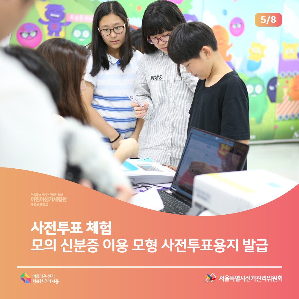 서울특별시선거관리위원회 어린이 선거체험관 세곡초등학교 사전투표 체험 모의 신분증 이용 모형 사전투표용지 발급 서울특별시선거관리위원회 아름다운선거 행복한 우리 서울(사전투표 체험 모의 신분증 이용 모형 사전투표용지 발급 장면)
