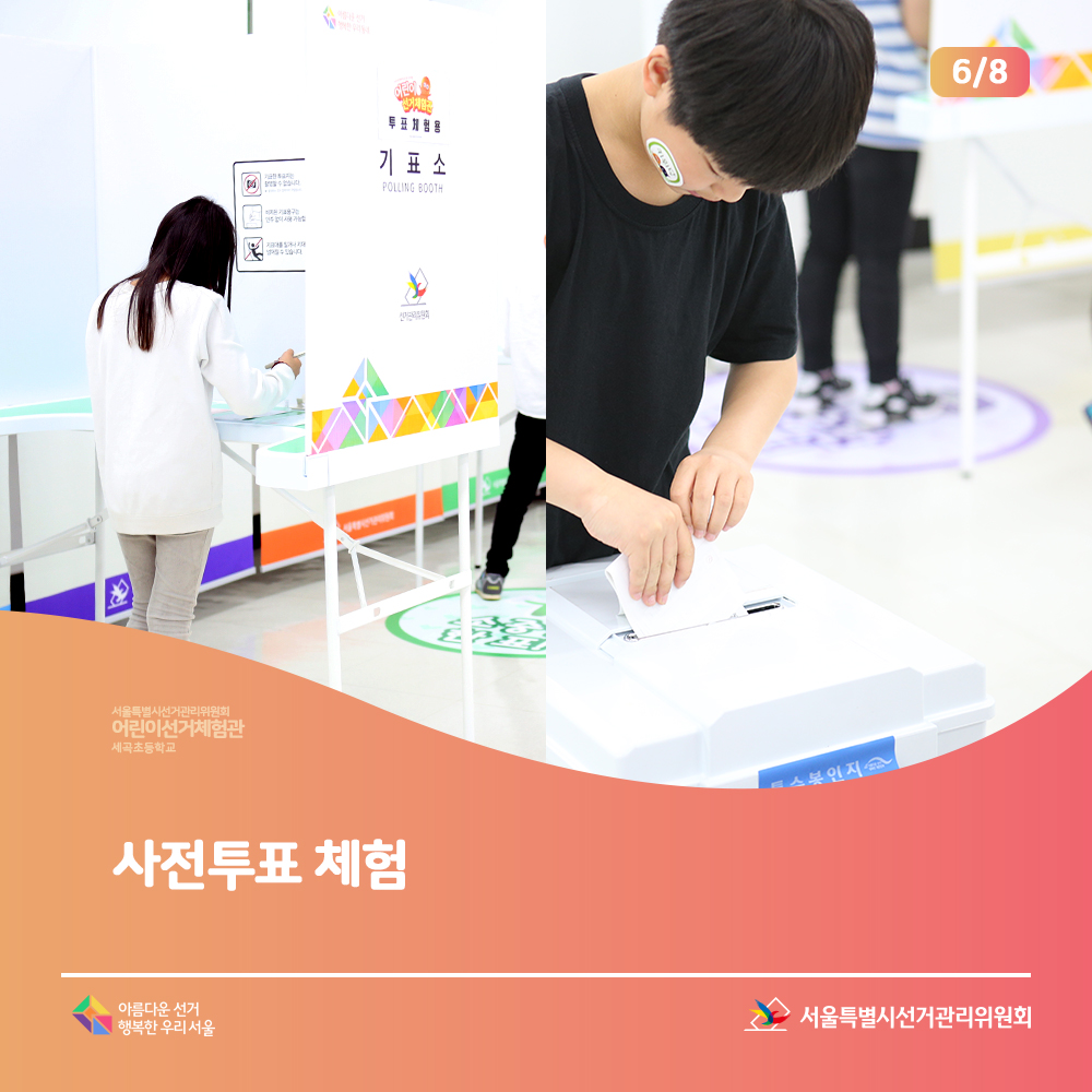 서울특별시선거관리위원회 어린이 선거체험관 세곡초등학교 서울특별시선거관리위원회 아름다운선거 행복한 우리 서울(사전투표 체험 모의 서울시장 선거장면)