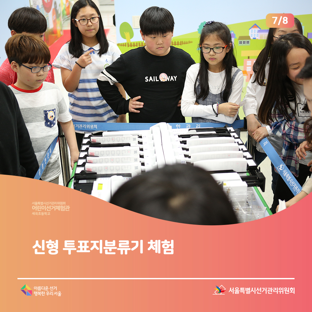 서울특별시선거관리위원회 어린이 선거체험관 세곡초등학교, 신형 투표지분류기 체험, 서울특별시선거관리위원회 아름다운선거 행복한 우리 서울(신형 투표지분류기 체험장면)