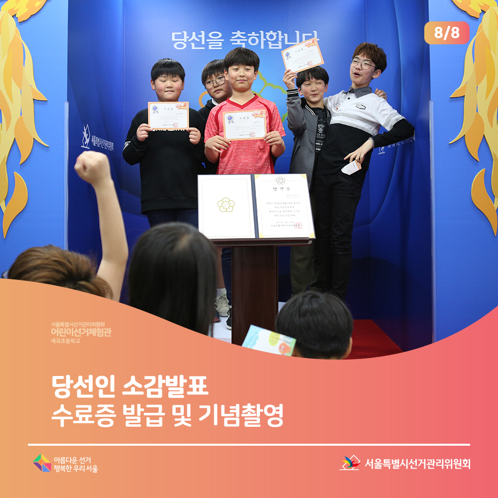 서울특별시선거관리위원회 어린이 선거체험관 세곡초등학교 서울특별시선거관리위원회 아름다운선거 행복한 우리 서울당선인 소감발표 수료증 발급 및 기념촬영(당선인 기념촬영 장면)