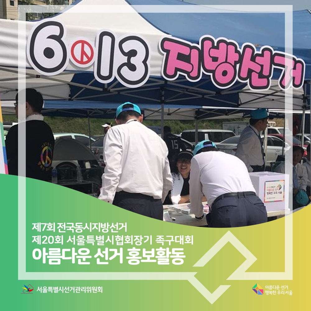 제7회 전국동시지방선거 제20회 서울특별시협회장기 족구대회 아름다운 선거 홍보활동, 아름다운선거 행복한 우리서울 서울특별시선거관리위원회(캠페인 장면)