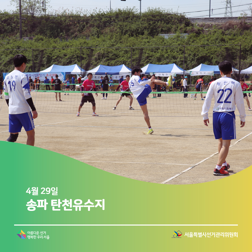 4월 29일 송파 탄천유수지 아름다운선거 행복한 우리서울 서울특별시선거관리위원회(족구대회 장면)