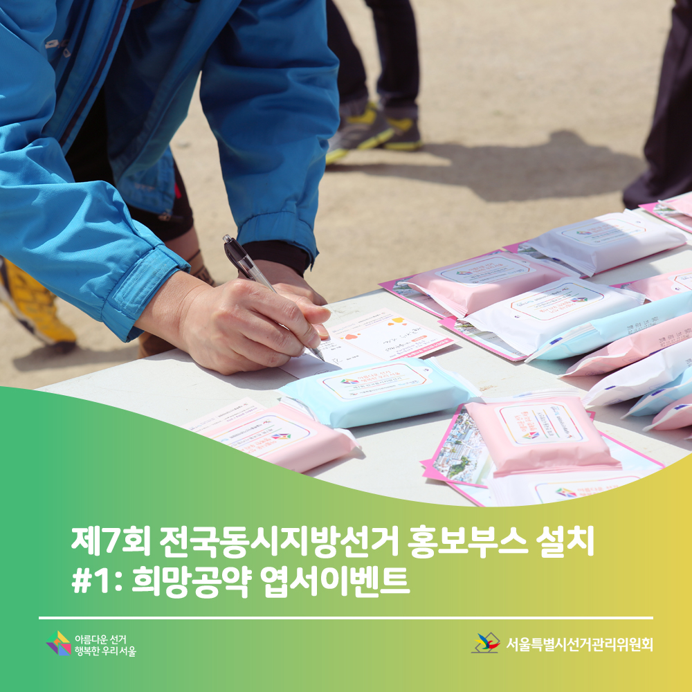 제7회 전국동시지방선거 홍보부스 설치 #1: 희망공약 엽서이벤트 아름다운선거 행복한 우리서울 서울특별시선거관리위원회(이벤트에 참여하는 캠페인 장면)