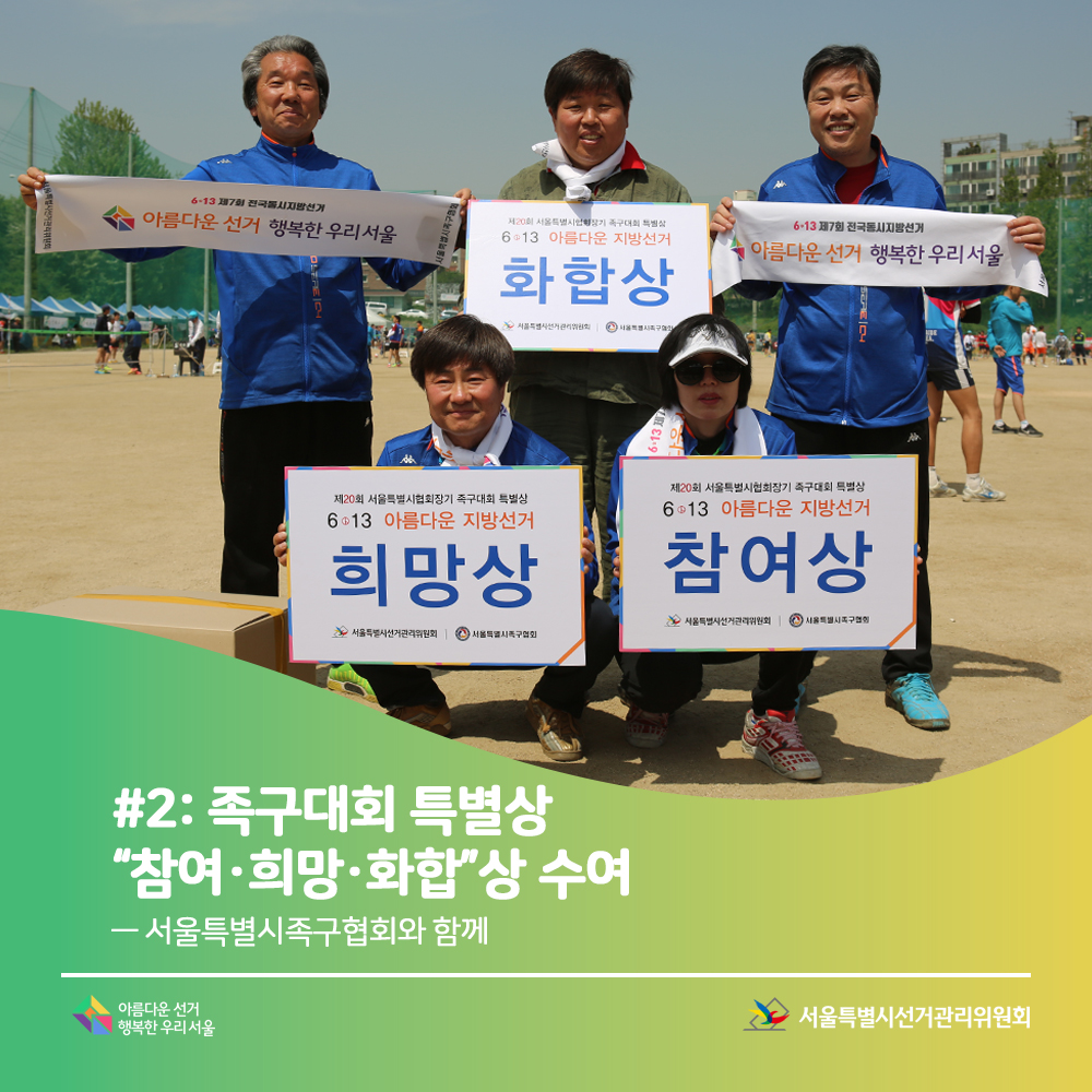 #2: 족구대회 특별상 참여&희망&화합상 수여 서울특별시족구협회와 함께 아름다운선거 행복한 우리서울 서울특별시선거관리위원회(시상후 단체사진)