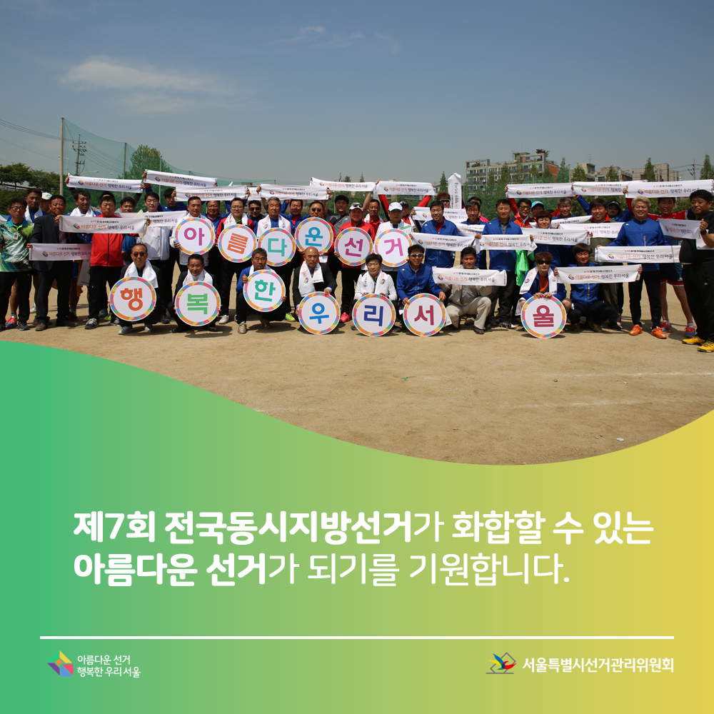 제7회 전국동시지방선거가 화합할 수 있는 아름다운 선거가 되기를 기원합니다.아름다운선거 행복한 우리서울 서울특별시선거관리위원회(참석자 전체 단체사진)