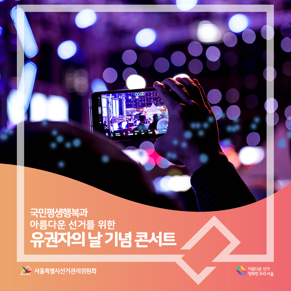 국민평생행복과 아름다운 선거를 위한 유권자의 날 기념 콘서트(콘서트 모습)아름다운선거 행복한 우리서울, 서울특별시선거관리위원회