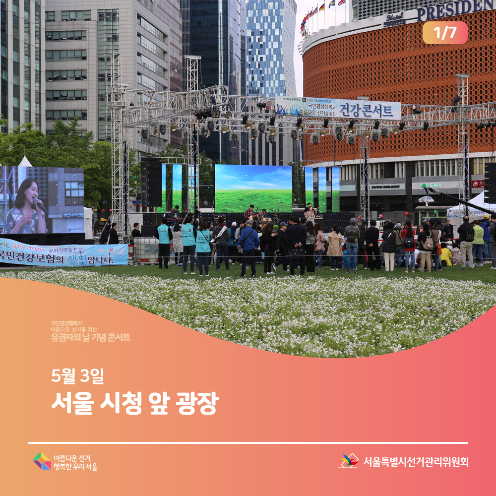 5월 3일 서울 시청 앞 광장(광장 모습)아름다운선거 행복한 우리서울, 서울특별시선거관리위원회