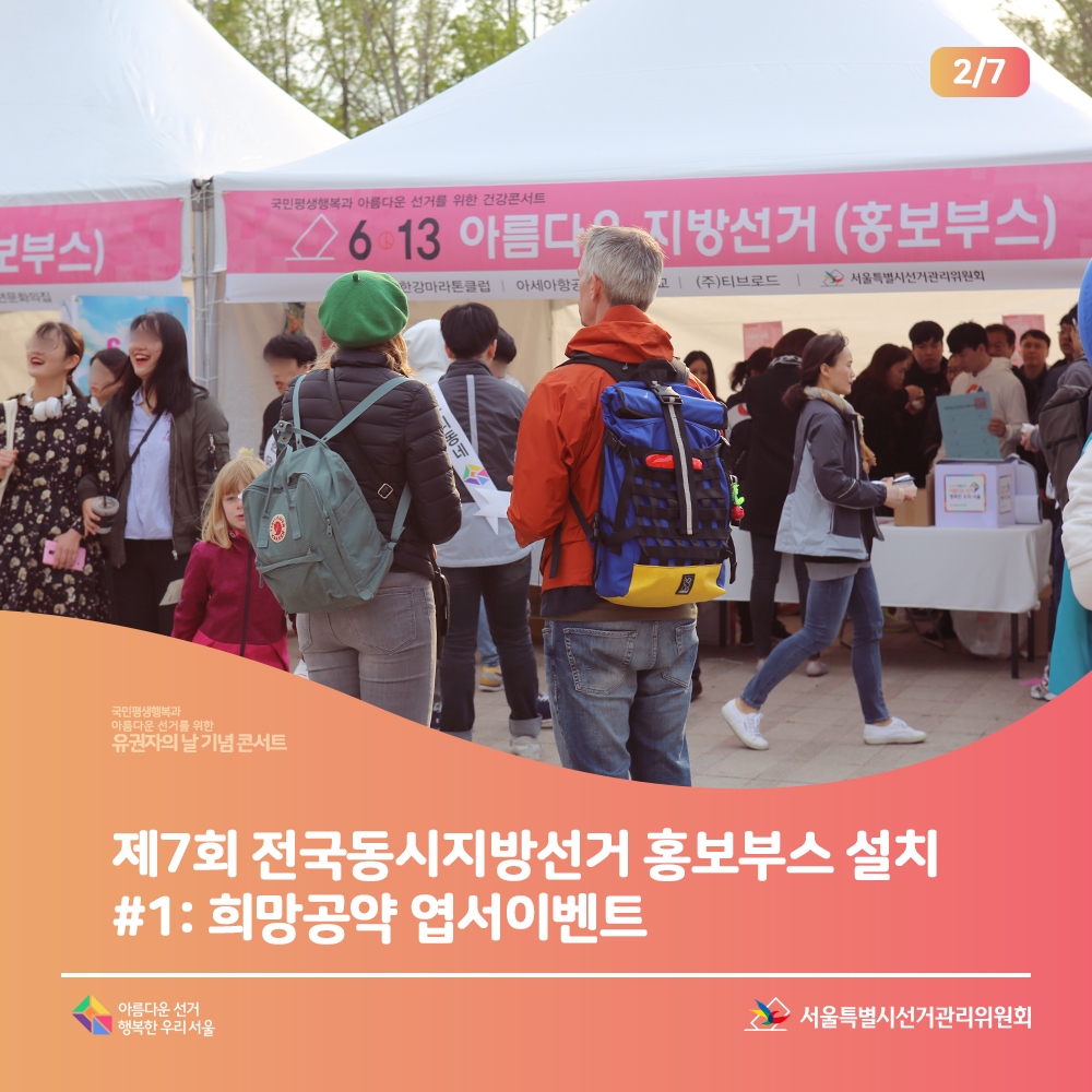 제7회 전국동시지방선거 홍보부스 설치 #1: 희망공약 엽서이벤트(부스 모습)아름다운선거 행복한 우리서울, 서울특별시선거관리위원회