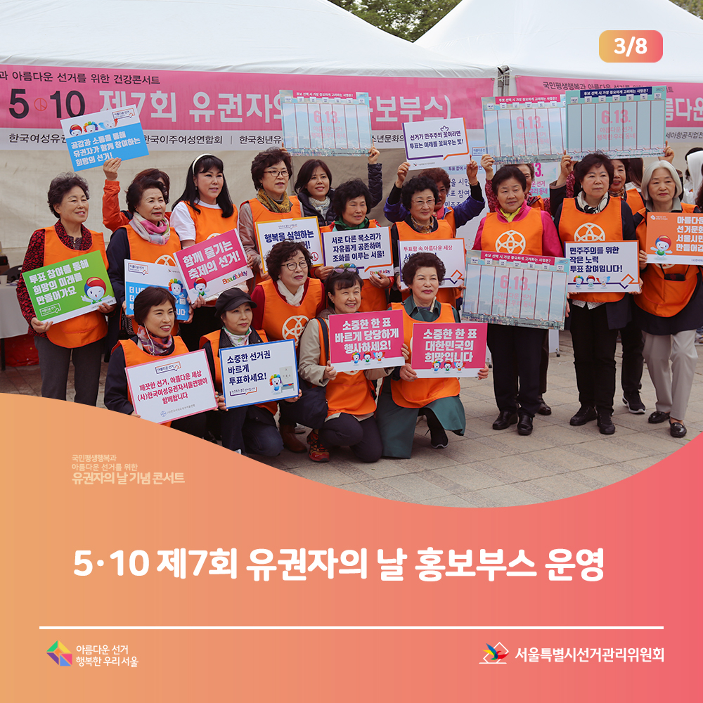 5·10 제7회 유권자의 날 홍보부스 운영(참가자들이 홍보 피켓을 들고 단체사진을 찍는 모습)아름다운선거 행복한 우리서울, 서울특별시선거관리위원회