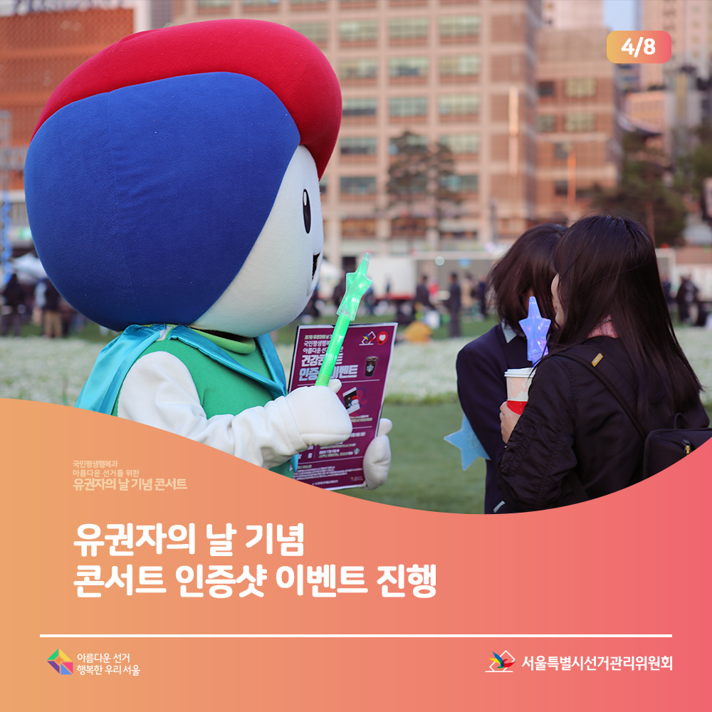 유권자의 날 기념 콘서트 인증샷 이벤트 진행(이벤트 진행 모습)아름다운선거 행복한 우리서울, 서울특별시선거관리위원회