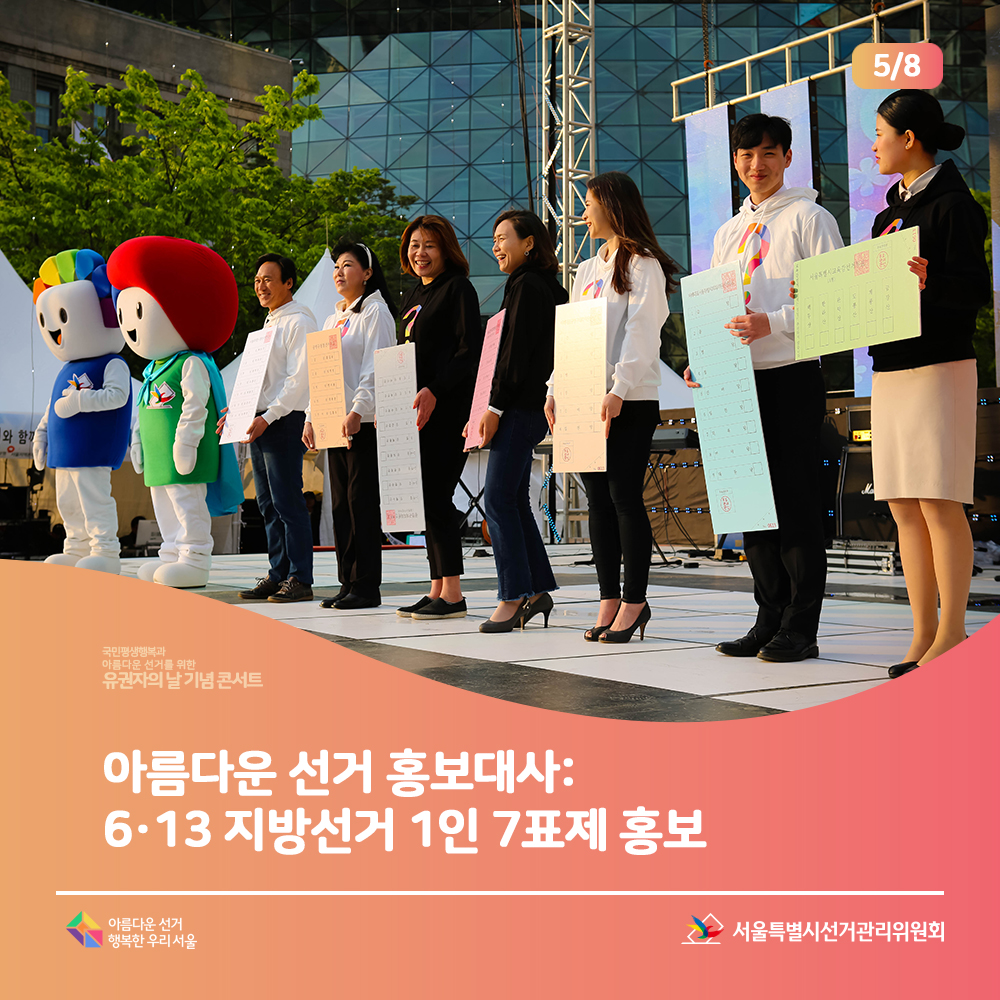 아름다운 선거 홍보대사: 6,13 지방선거 1인 7표제 홍보(홍보대사들의 모습)아름다운선거 행복한 우리서울, 서울특별시선거관리위원회