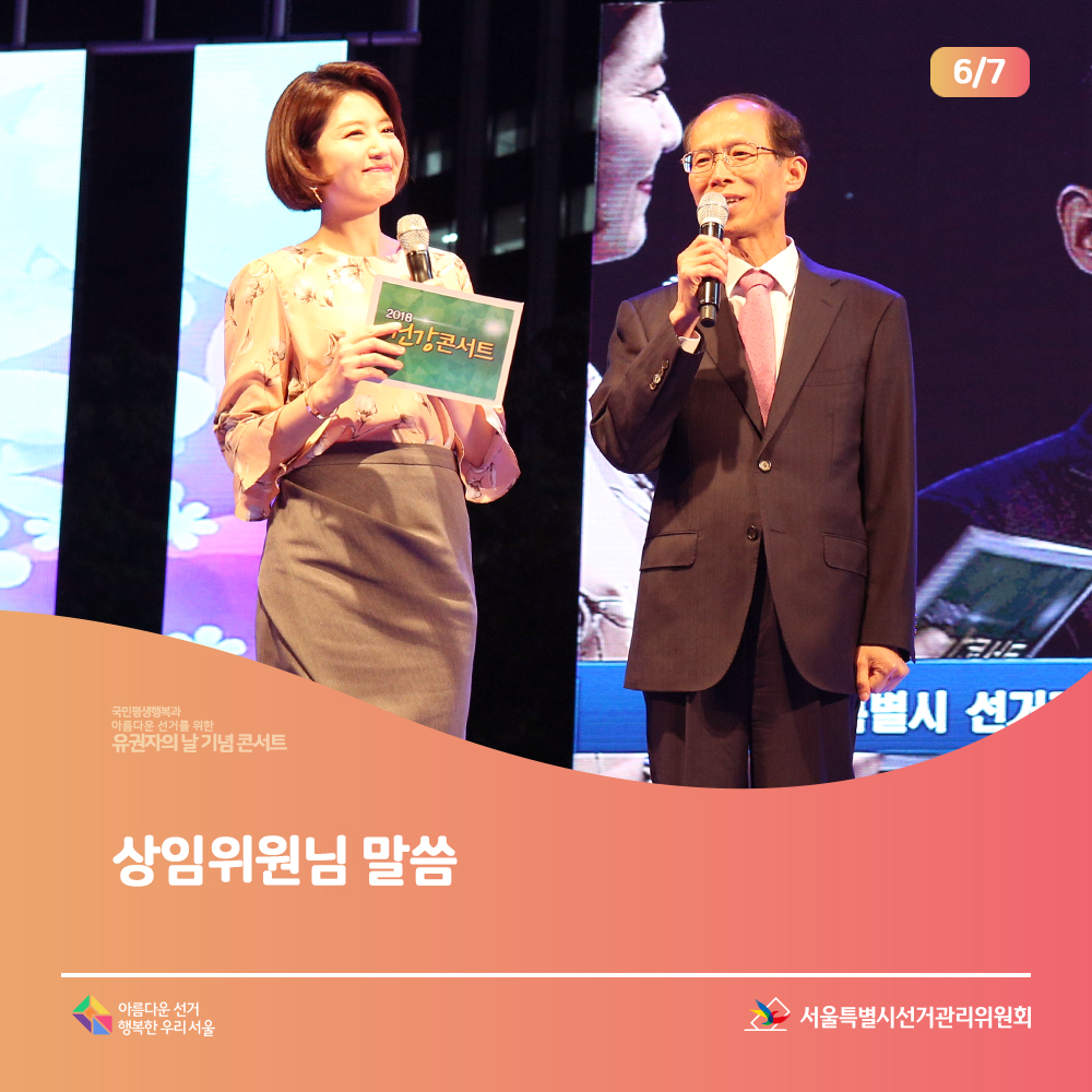 상임위원님 말씀(서울시위원회 상임위원 인사 모습)아름다운선거 행복한 우리서울, 서울특별시선거관리위원회