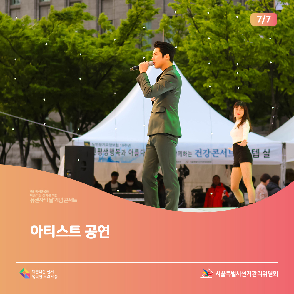 아티스트 현상(노래하는 모습)아름다운선거 행복한 우리서울, 서울특별시선거관리위원회