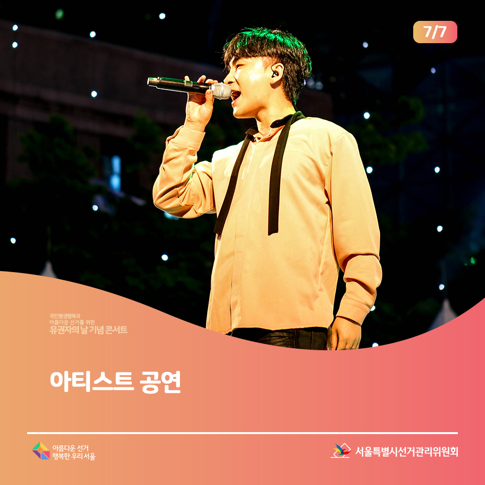 가수 곽동현님(노래하는 모습)아름다운선거 행복한 우리서울, 서울특별시선거관리위원회