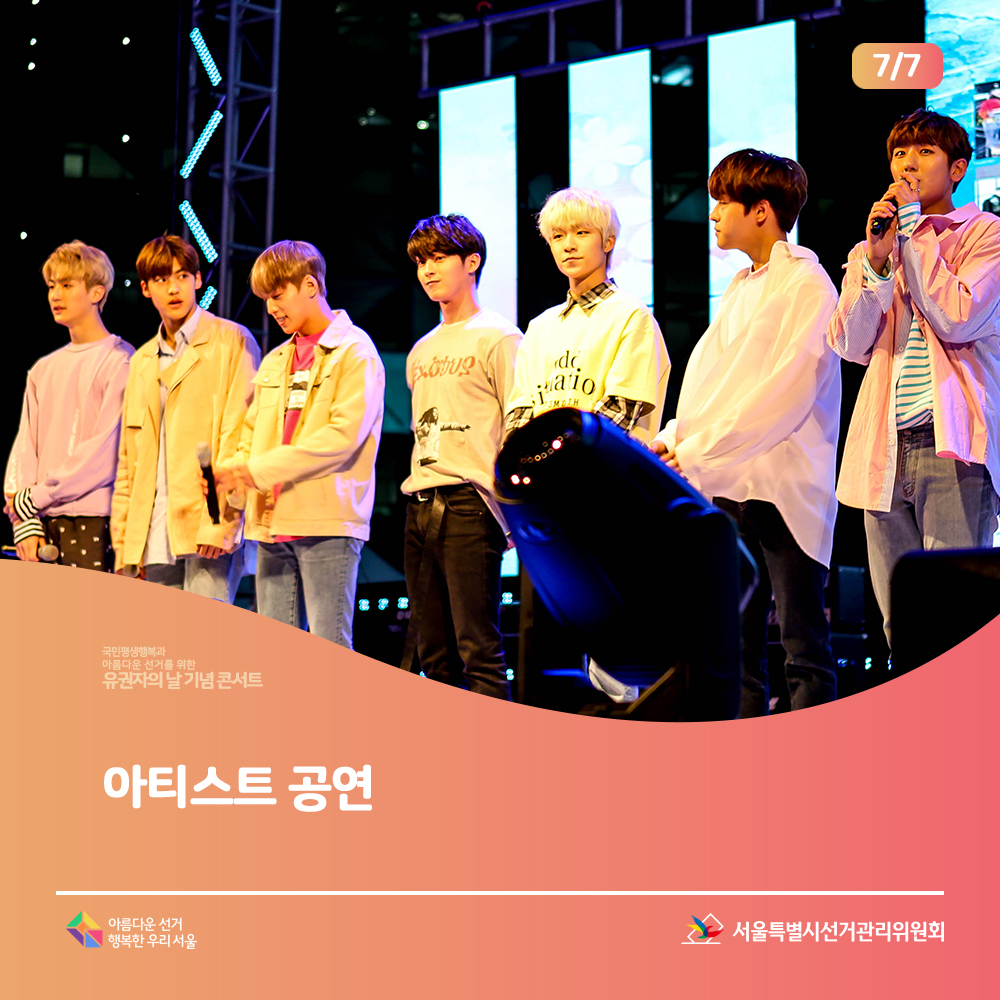 아티스트 공연-그룹 마이티(노래하는 모습)아름다운선거 행복한 우리서울, 서울특별시선거관리위원회