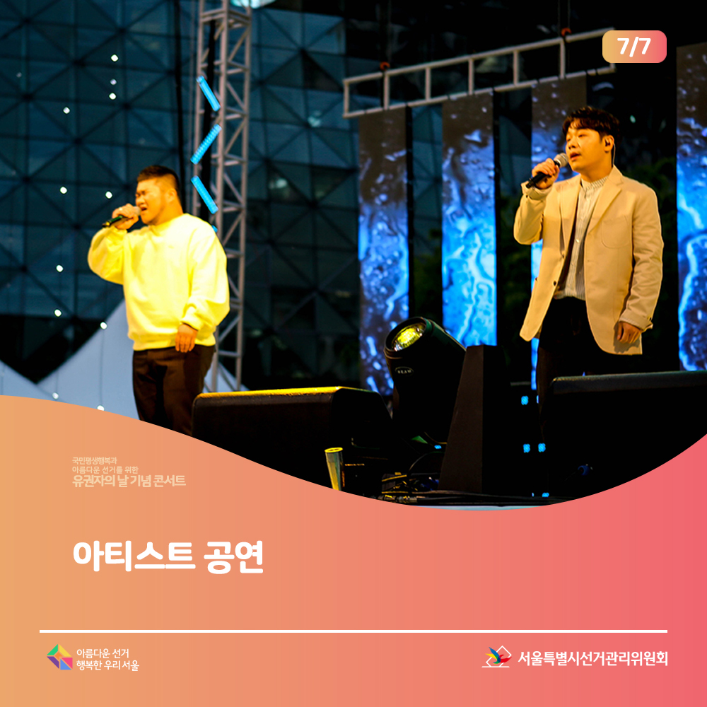 아티스트 공연-그룹 길구봉구(노래하는 모습)아름다운선거 행복한 우리서울, 서울특별시선거관리위원회