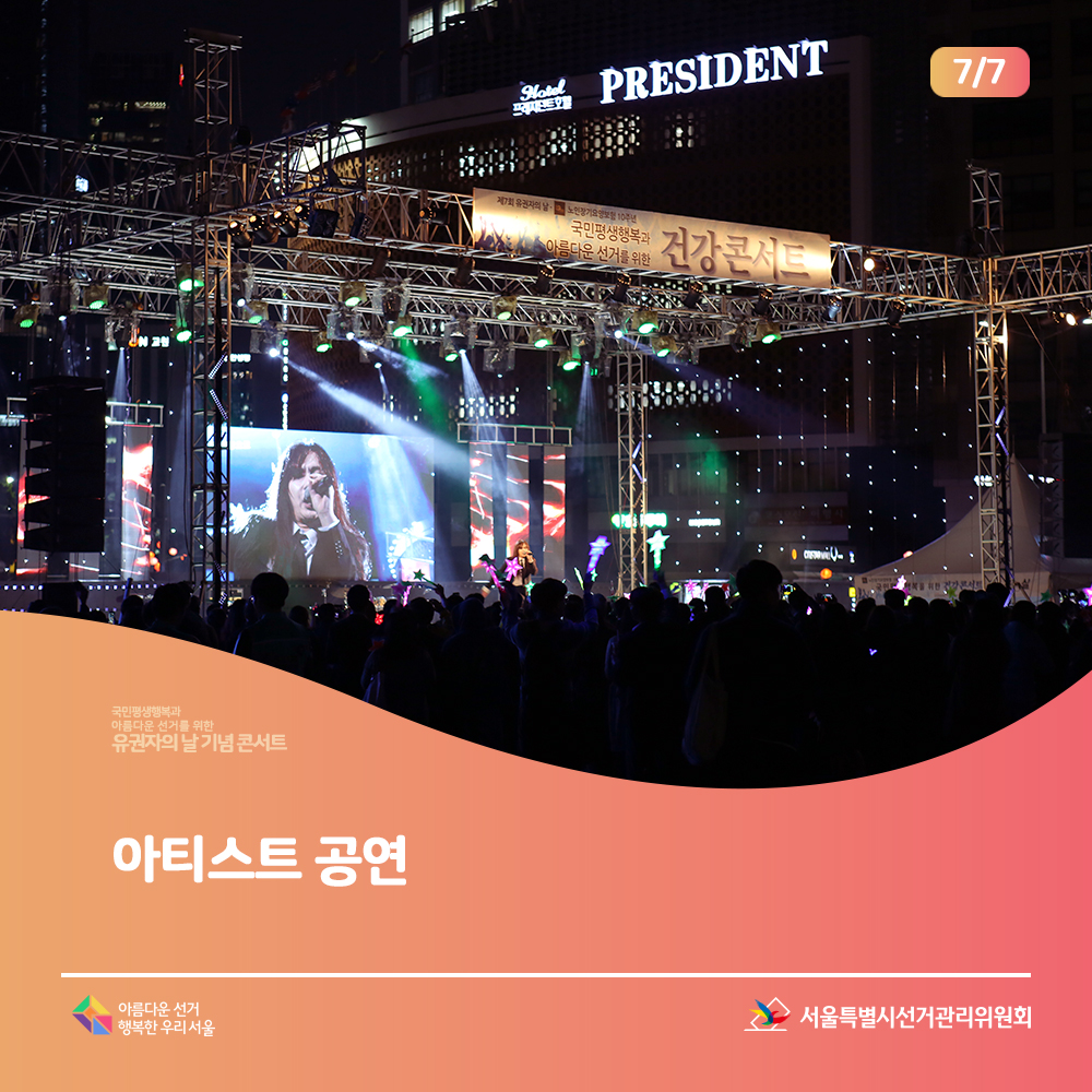 (아티스트 공연-김경호)(노래하는 모습)아름다운선거 행복한 우리서울, 서울특별시선거관리위원회