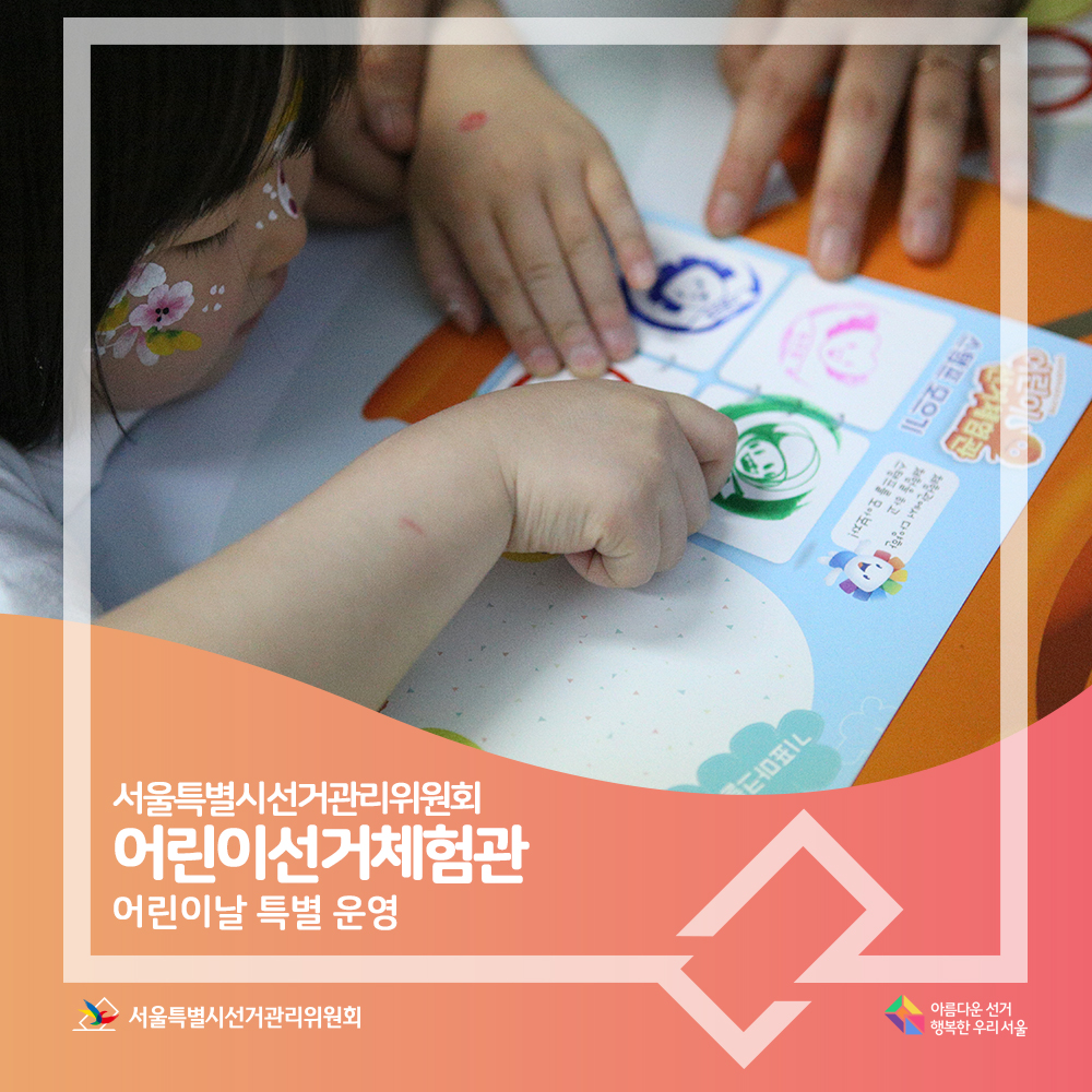 서울특별시선거관리위원회 어린이선거체험관 어린이날 특별 운영 서울특별시선거관리위원회 아름다운선거 행복한 우리서울(운영장면)