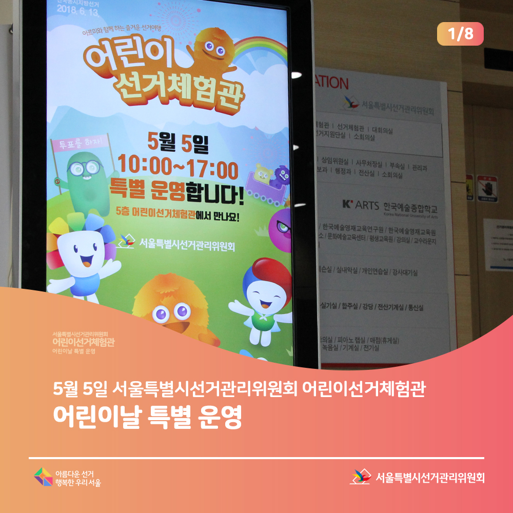 2018년 5월 5일 서울특별시선거관리위원회 어린이선거체험관 어린이날 특별 운영, 5월 5일 10:00~17:00 특별운영합니다! 서울특별시선거관리위원회 아름다운선거 행복한 우리서울(체험관장면)