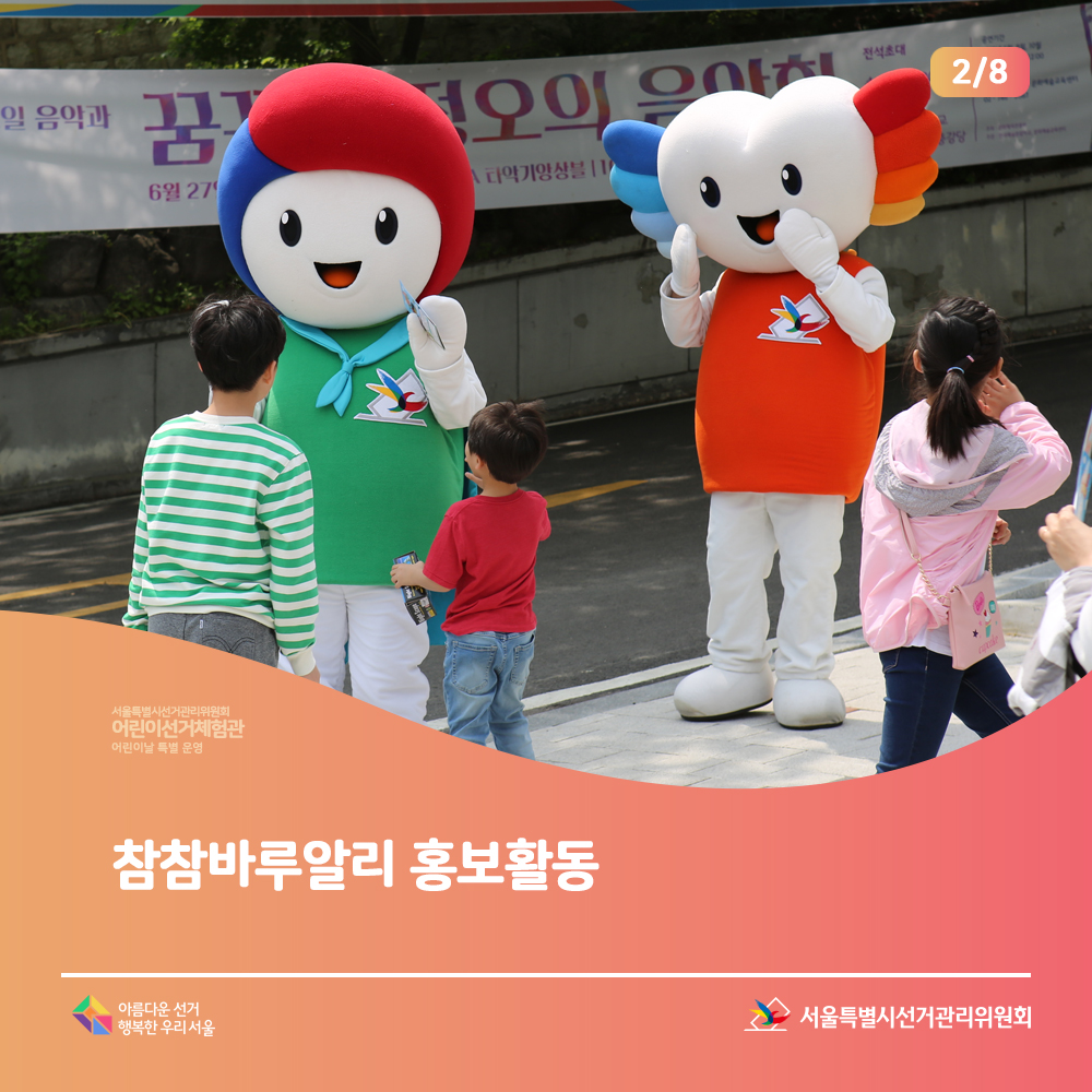참참바루알리 홍보활동 서울특별시선거관리위원회 아름다운선거 행복한 우리서울(홍보장면)