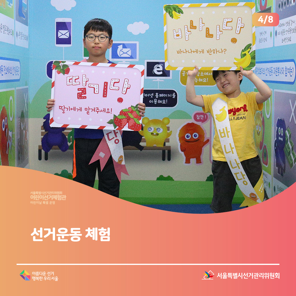 선거운동 체험, 딸기당에게 맡겨주세요. 바나나당 바나나당에게 반하나? 서울특별시선거관리위원회 아름다운선거 행복한 우리서울(체험장면)