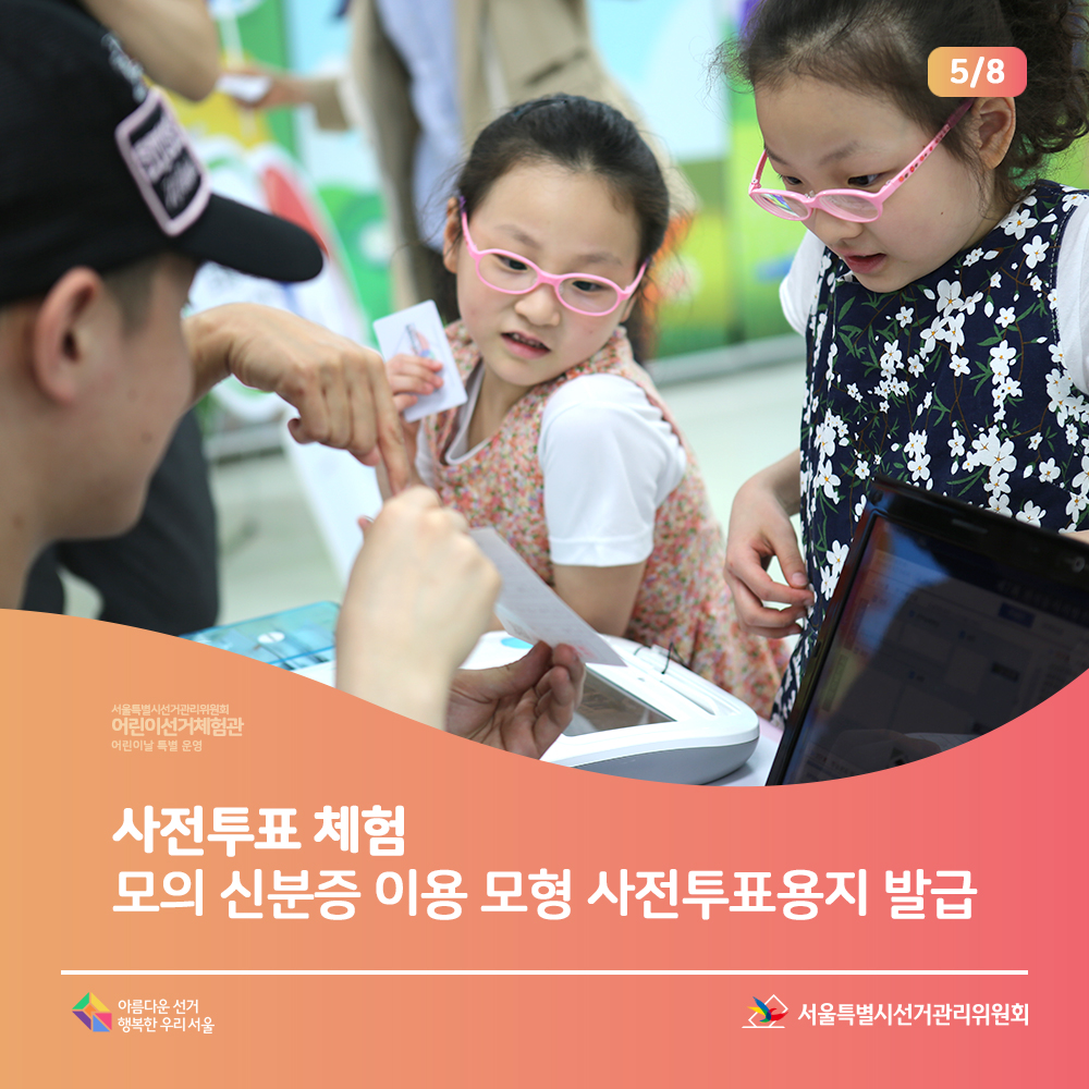 사전투표 체험 모의 신분증 이용 모형 사전투표용지 발급 서울특별시선거관리위원회 아름다운선거 행복한 우리서울(체험장면)
