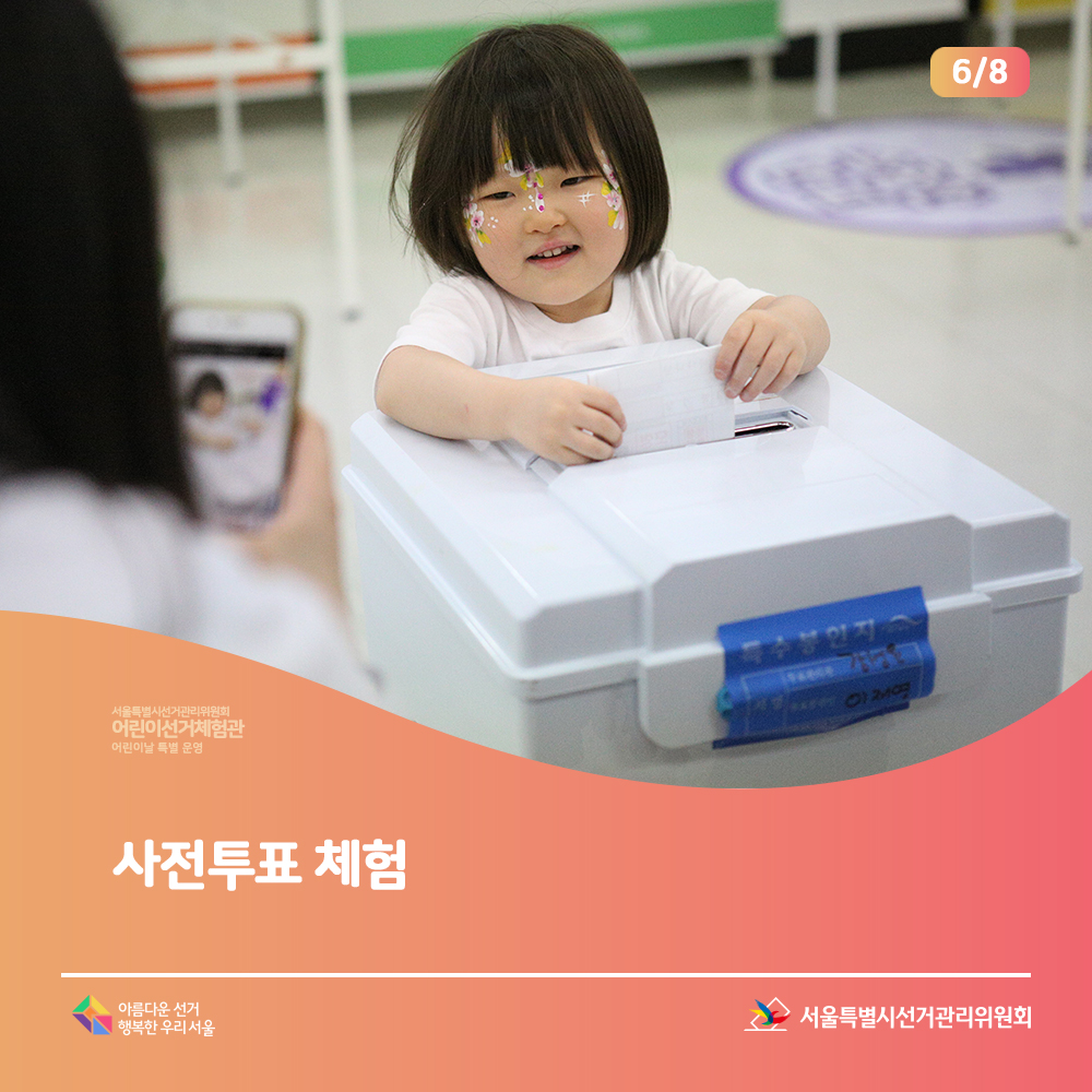 사전투표 체험 서울특별시선거관리위원회 아름다운선거 행복한 우리서울(투표함에 투표지 넣는 장면)