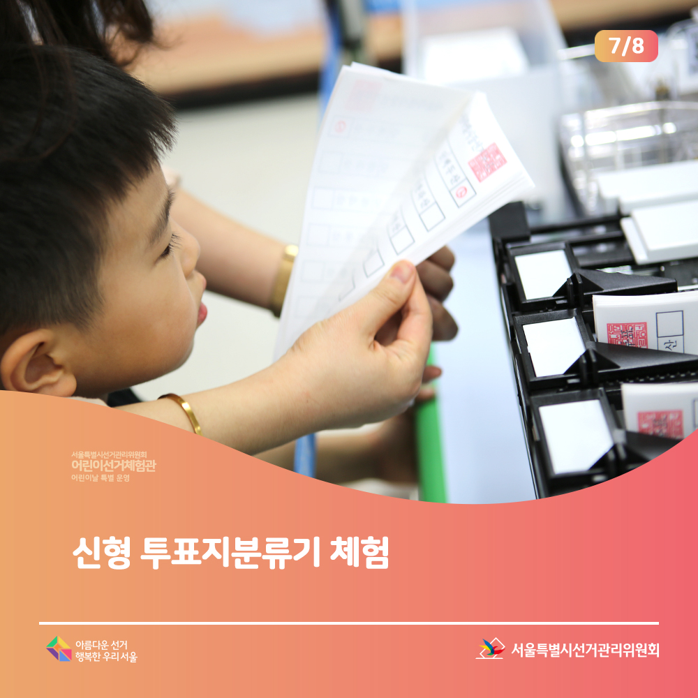 신형 투표지분류기 체험 서울특별시선거관리위원회 아름다운선거 행복한 우리서울(체험장면)