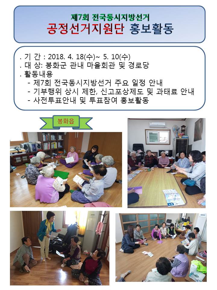봉화읍 경로당을 찾아 투표참여 홍보 활동을 하는 모습