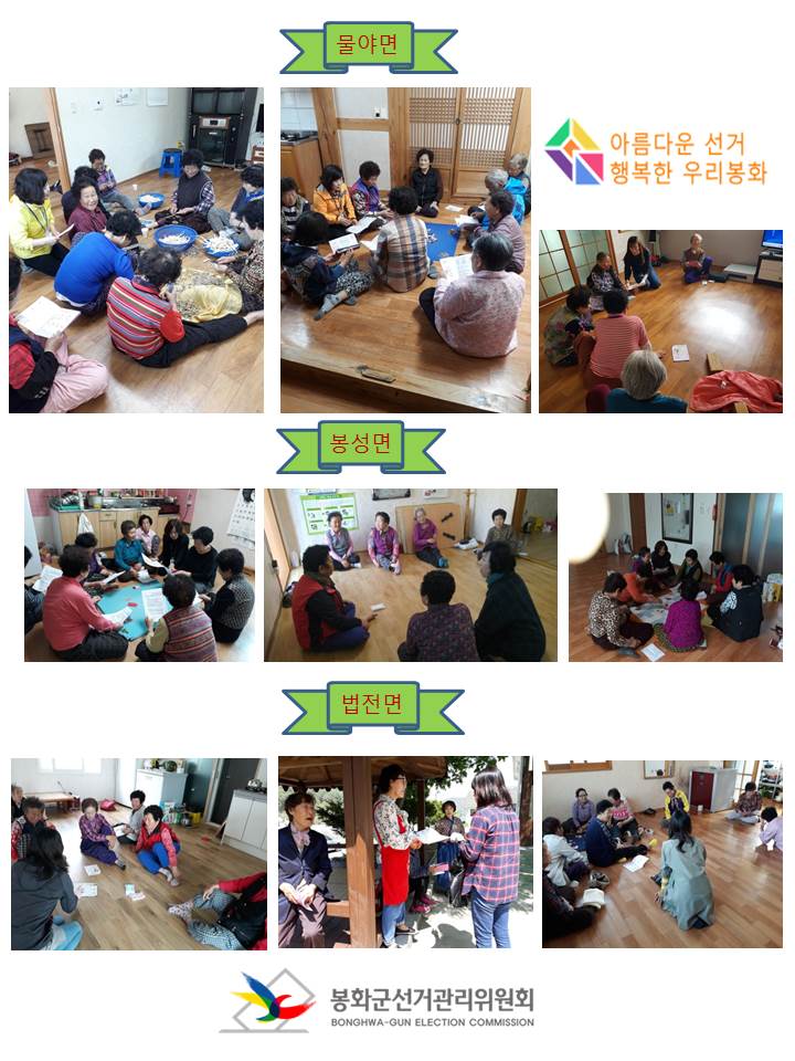 물야면, 봉성면, 법전면 경로당 및 마을화관을 찾아 투표참여 홍보 활동을 하는 모습