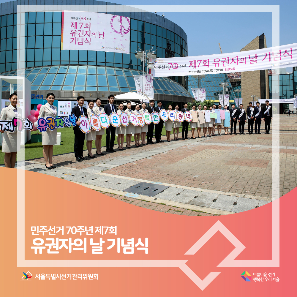 민주선거 70주년 제7회 유권자의 날 기념식 아름다운선거행복한우리서울, 서울특별시선거관리위원회(KBS홀 앞에서 아름다운선거 행복한 우리동네 피켓을 들고 있는 장면)