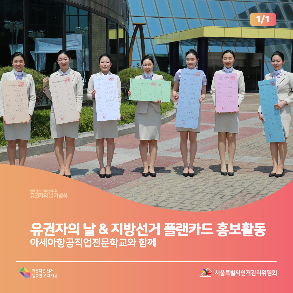 유권자의 날 지방선거 플랜카드 홍보활동: 아세아항공직업전문학교와 함께 1인 7표 투표용지 모형을 들고  아름다운선거행복한우리서울, 서울특별시선거관리위원회(홍보장면)