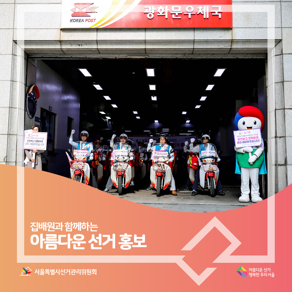 집배원과 함께하는 아름다운 선거 홍보, 6.13 제7회전국동시지방선거 우편물 안전하고 정확하게 관리 배달하겠습니다. 아름다운선거 행복한우리서울, 서울특별시선거관리위원회(광화문우체국 앞에서  홍보장면)