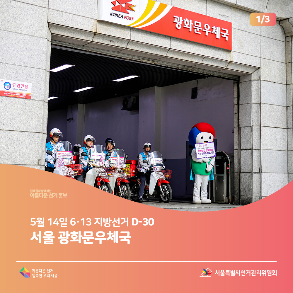 집배원과 함께하는 아름다운 선거 홍보, 5월 14일 6.13 지방선거 D-30 | 서울 광화문우체국 아름다운선거 행복한우리서울, 서울특별시선거관리위원회(광화문우체국 앞 홍보장면)