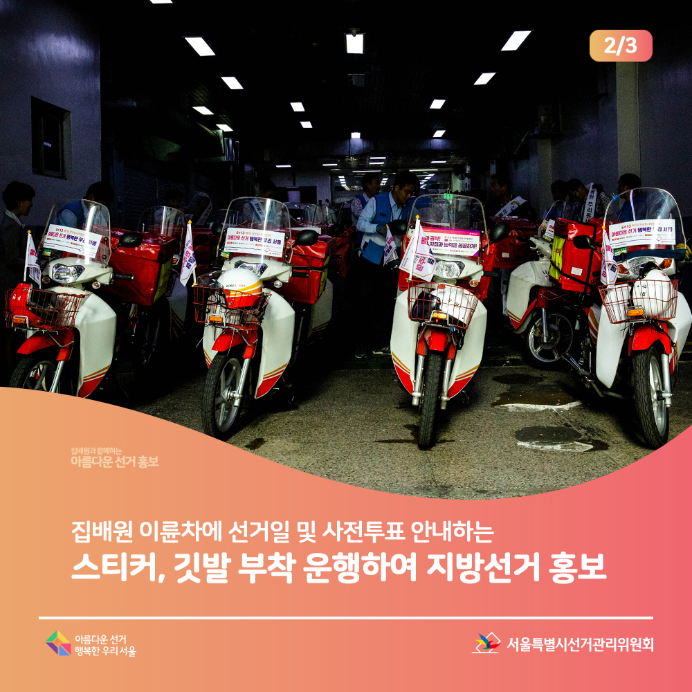 집배원과 함께하는 아름다운 선거 홍보, 집배원 이륜차에 선거일 및 사전투표 안내하는 스티커, 깃발 부착 운행하여 지방선거 홍보 아름다운선거 행복한우리서울, 서울특별시선거관리위원회(광화문우체국 집배원 이륜차에 홍보 스티커 붙이는장면)