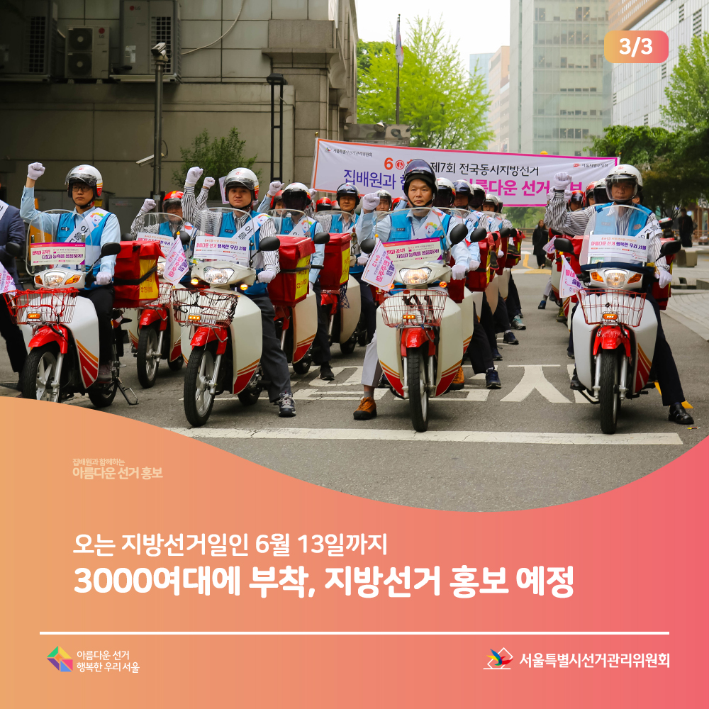 집배원과 함께하는 아름다운 선거 홍보, 오는 지방선거일인 6월 13일까지 3000여대에 부착, 지방선거 홍보 예정 아름다운선거 행복한우리서울, 서울특별시선거관리위원회(집배원들이 파이팅 포즈를 취하는 장면)