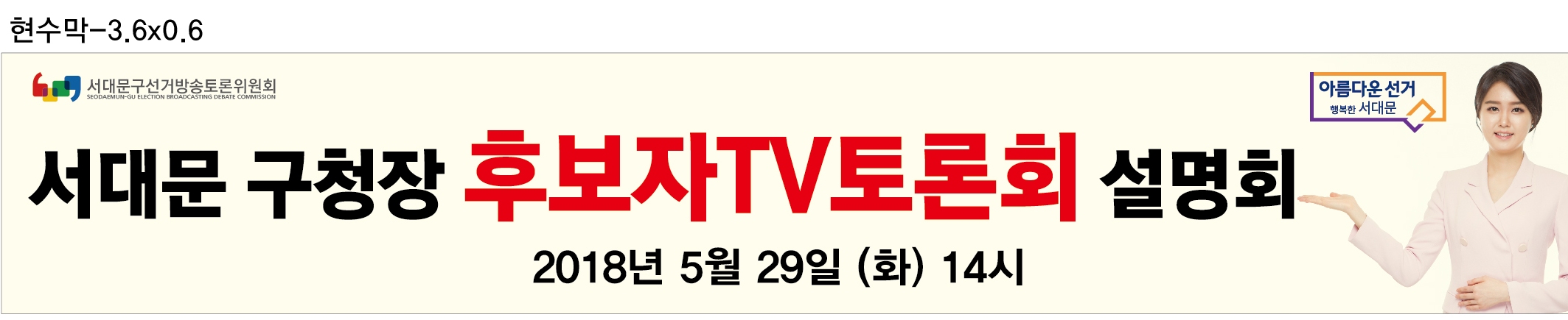 현수막-3.6x0.6 서대문구선거방송토론위원회 서대문구청장 후보자TV토론회 설명회 2018년 5월 29일 (화) 14시 아름다운 선거 행복한 서대문 