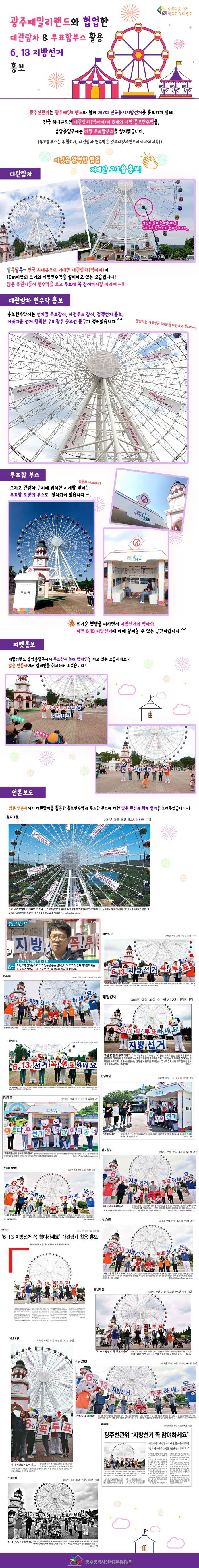 《광주패밀리랜드와 협업한 대관람차&투표함부스 활용 6.13 지방선거 홍보》